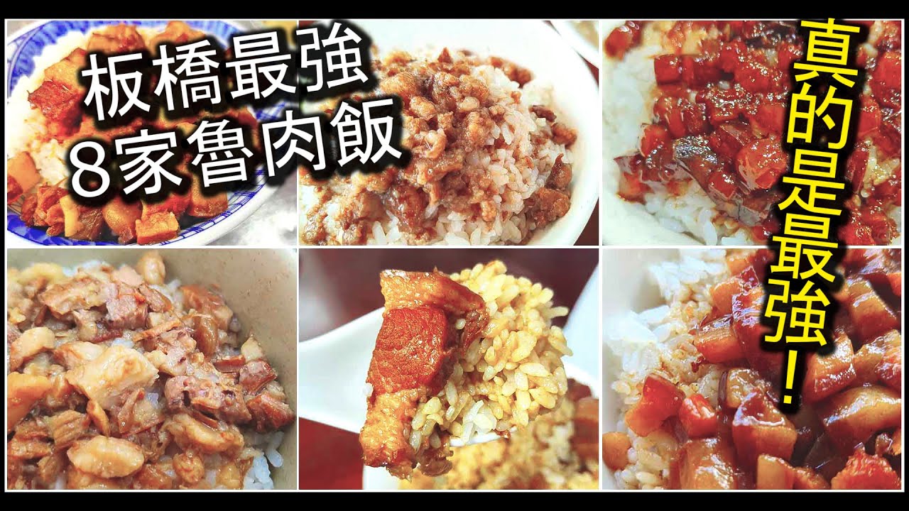 板橋最強八家魯肉飯，沒有其它更強的！不論是超人氣排名店還是超過50年的老店、隱藏在巷弄裡的超低調小吃店，完整一次收錄板橋最強8家魯肉飯店，絕對不能錯過，每一家都是超高評價！｜板橋魯肉飯懶人包