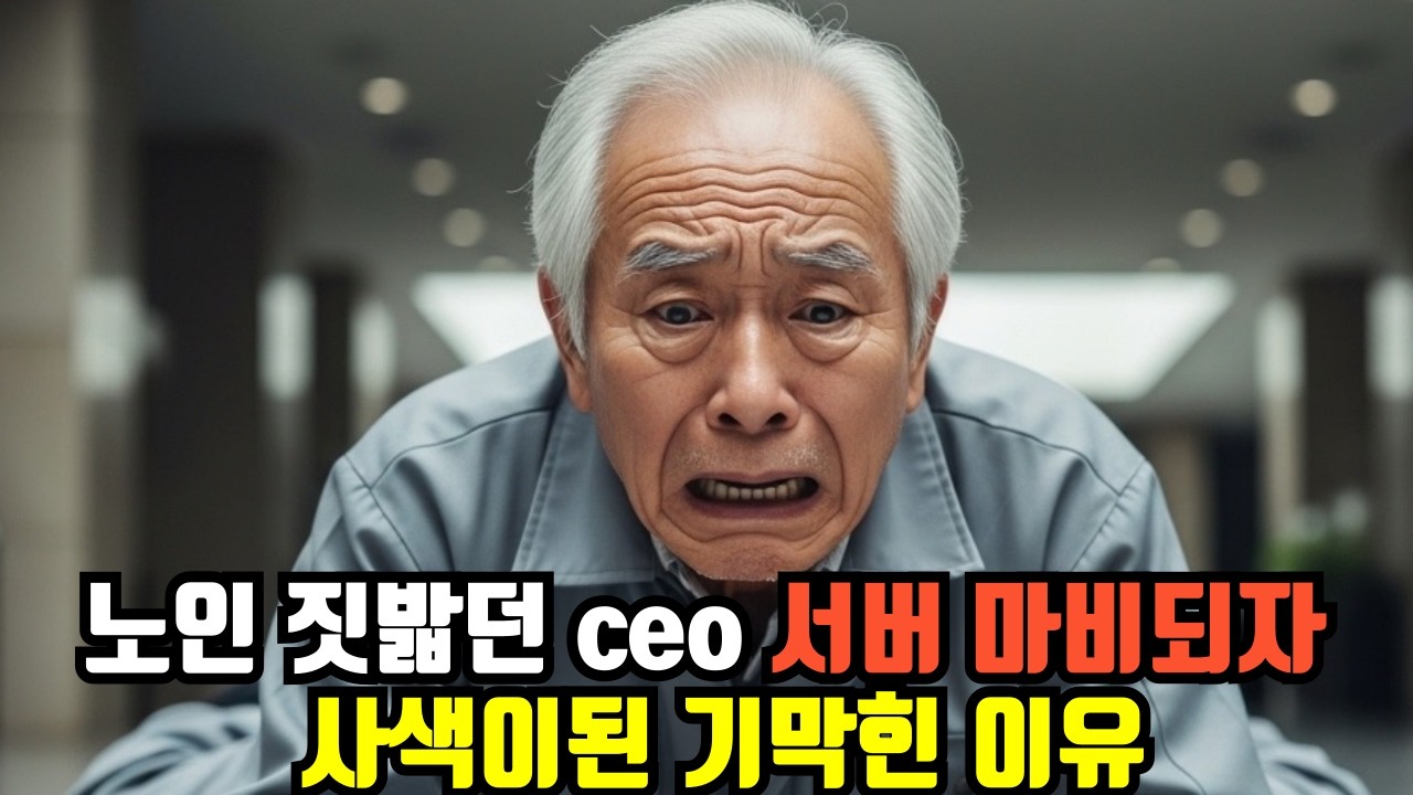 청소부를 짓밟은 CEO, 그 노인의 정체를 알고 바닥에 주저앉았습니다ㅣ시니어사연ㅣ인생이야기ㅣ노후사연ㅣ오디오북ㅣ감동사연