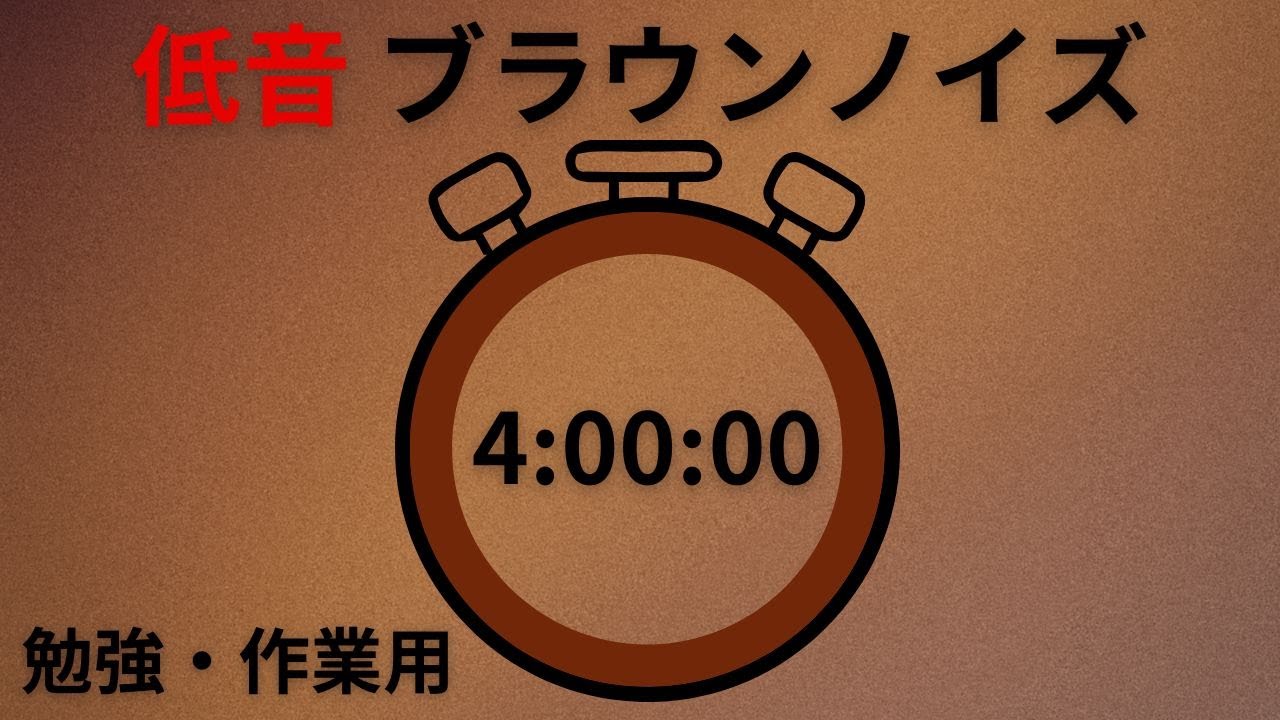 低音ブラウンノイズ 4時間連続再生｜勉強・作業用BGM【🔔アラームあり】