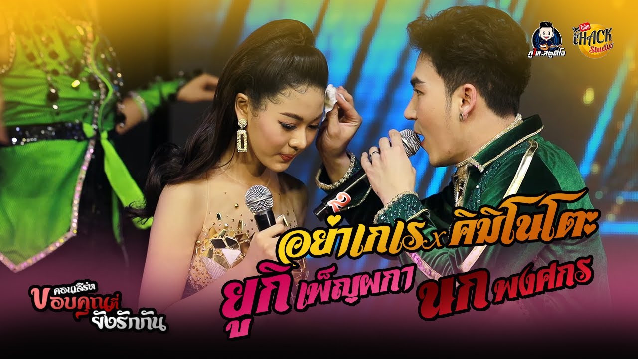 อย่าเกเร + คิมิโนโตะ - ยูกิ เพ็ญผกา & นก พงศกร : คอนเสิร์ตขอบคุณที่รักกัน