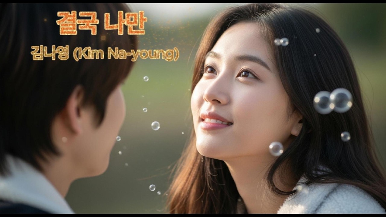 결국 나만 - 김나영 (Kim Na-young) #relaxingsong #sadsong