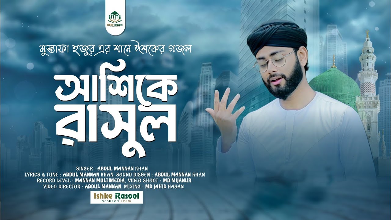 মুস্তফা হুজুরের শানে ইশকের গজল | Abdul Mannan Khan gojol | আশিকে রসুল | Bangla gojol | Ashike Rasool
