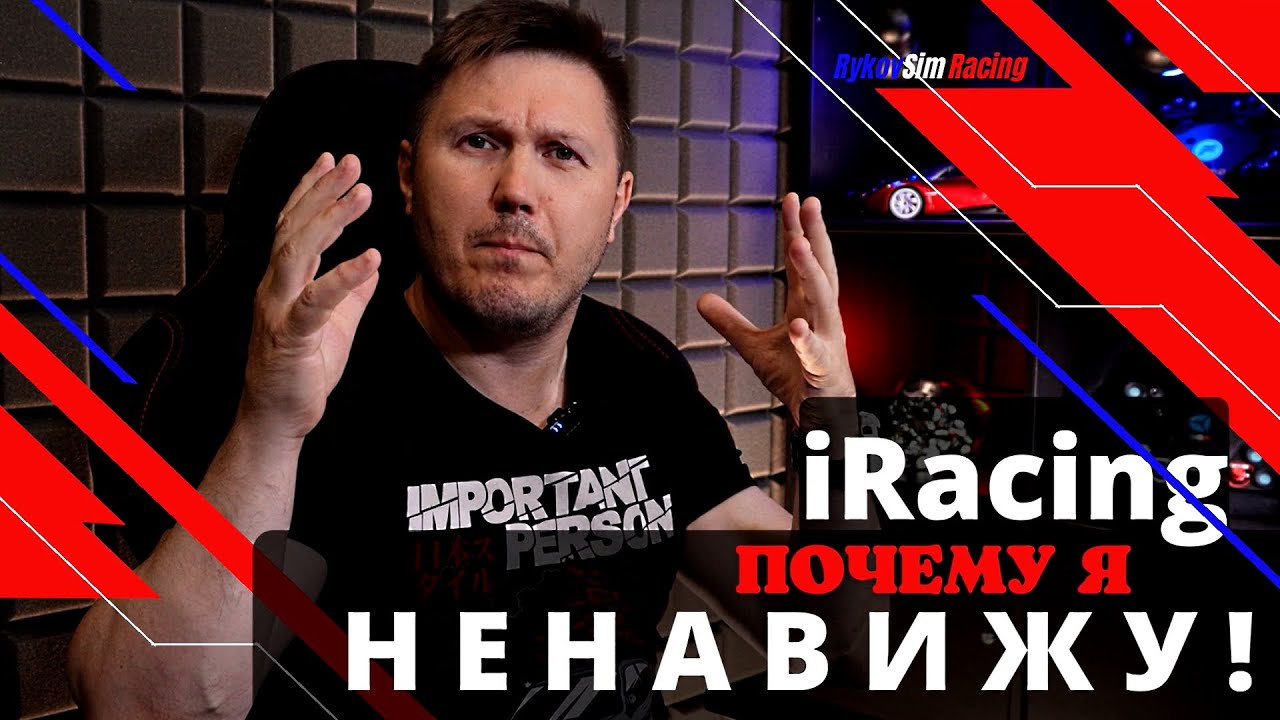 Почему я НЕНАВИЖУ iRacing? Причин много...