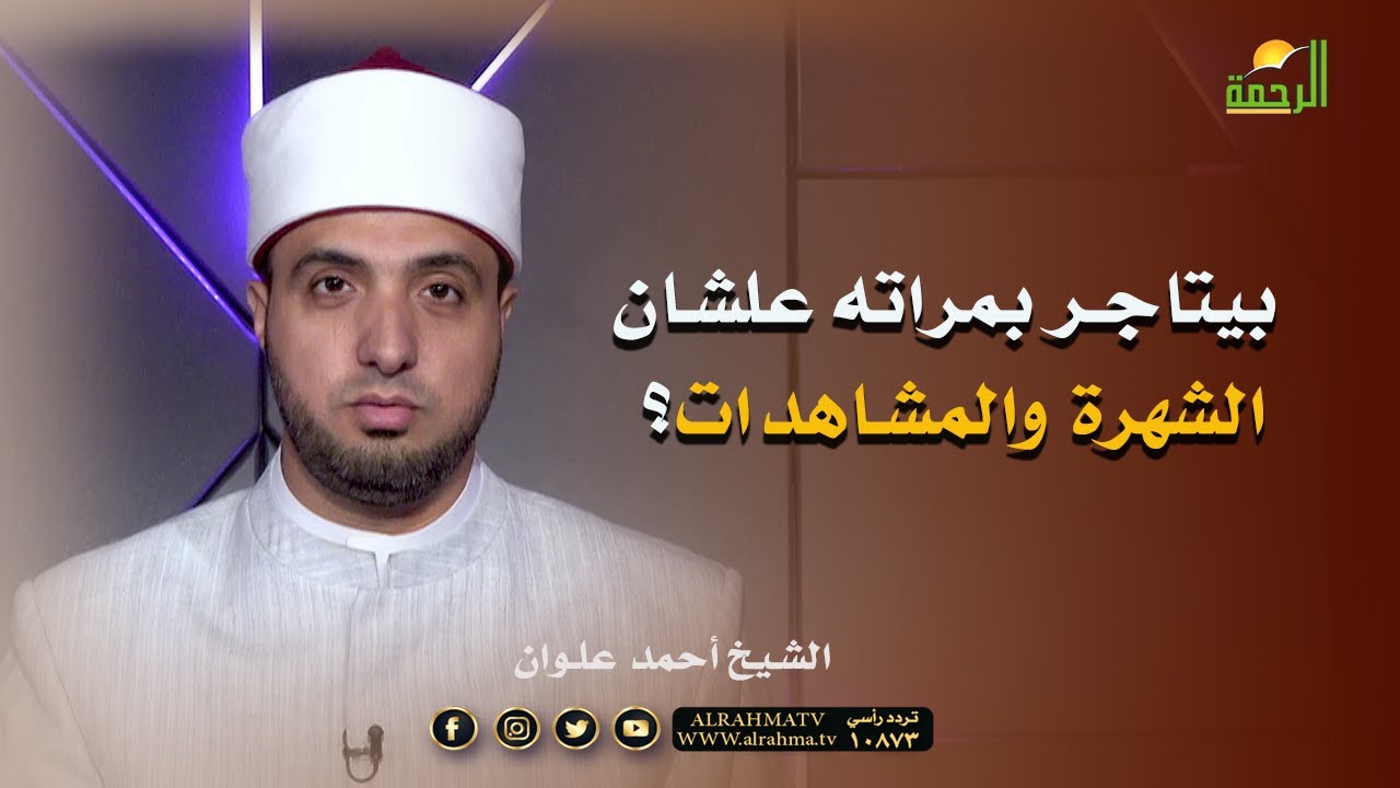 بيتاجر بمراته علشان الشهرة والمشاهدات؟ فضيلة الشيخ أحمد علوان