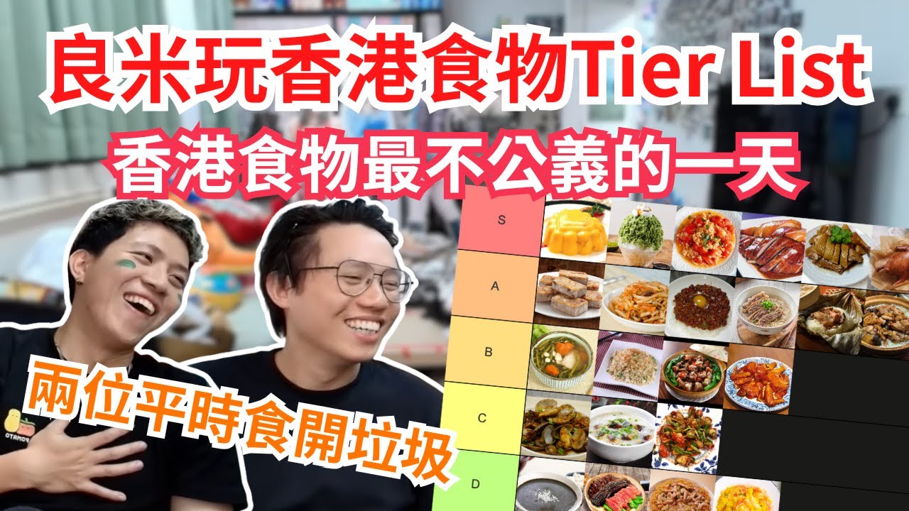 [JFFLIVE 直播精華] 良米玩香港食物Tier List｜同Chatroom爭議極大懷疑兩位唔識食｜芝麻糊D級料反而芒果布甸S級