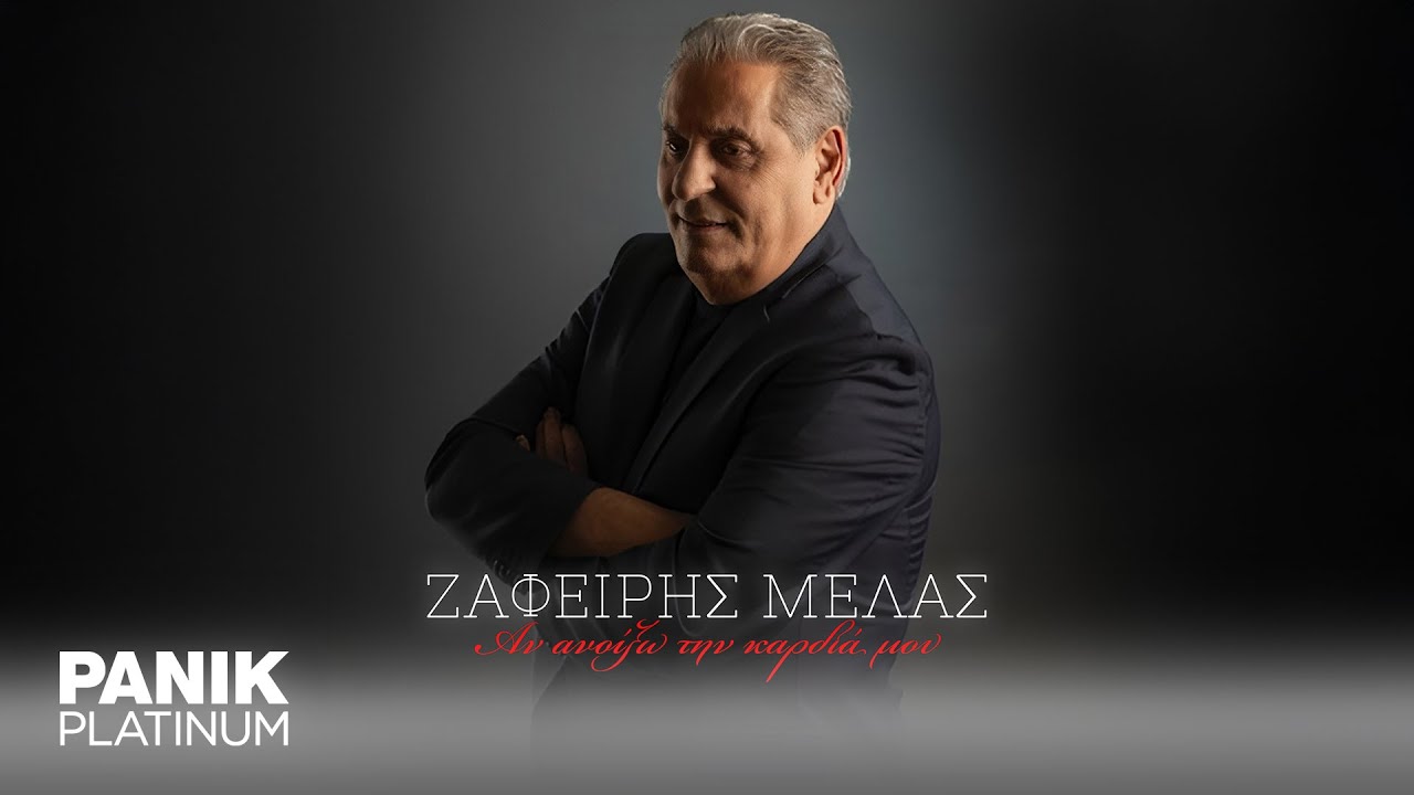 Ζαφείρης Μελάς - Αν Ανοίξω Την Καρδιά Μου - Official Lyric Video