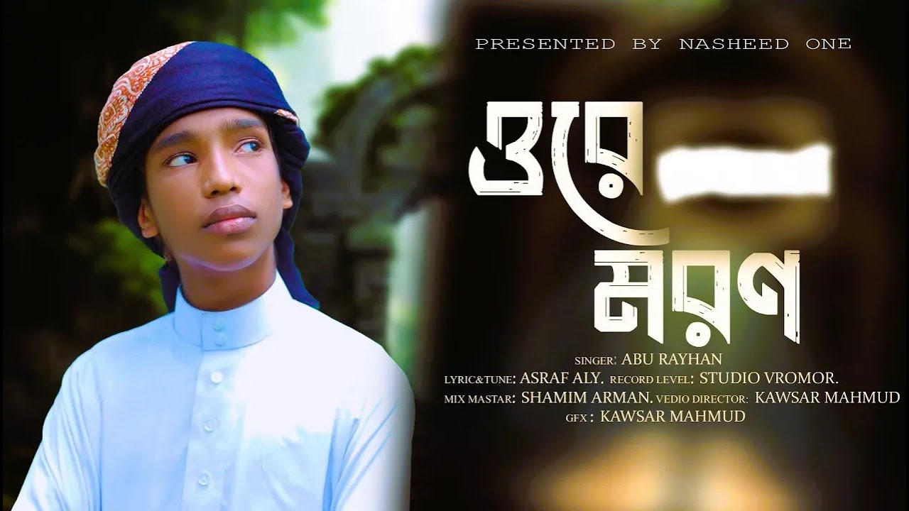যে গজল শুনে কেঁদেছে সবাই |ওরে মরন |Ore moron AbU Rayhan |  Song 2026