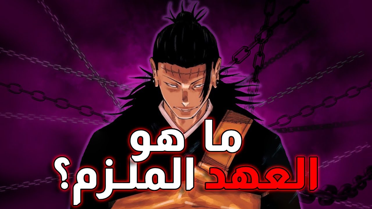 شرح القسم الملزم | جوجوتسو كايسن