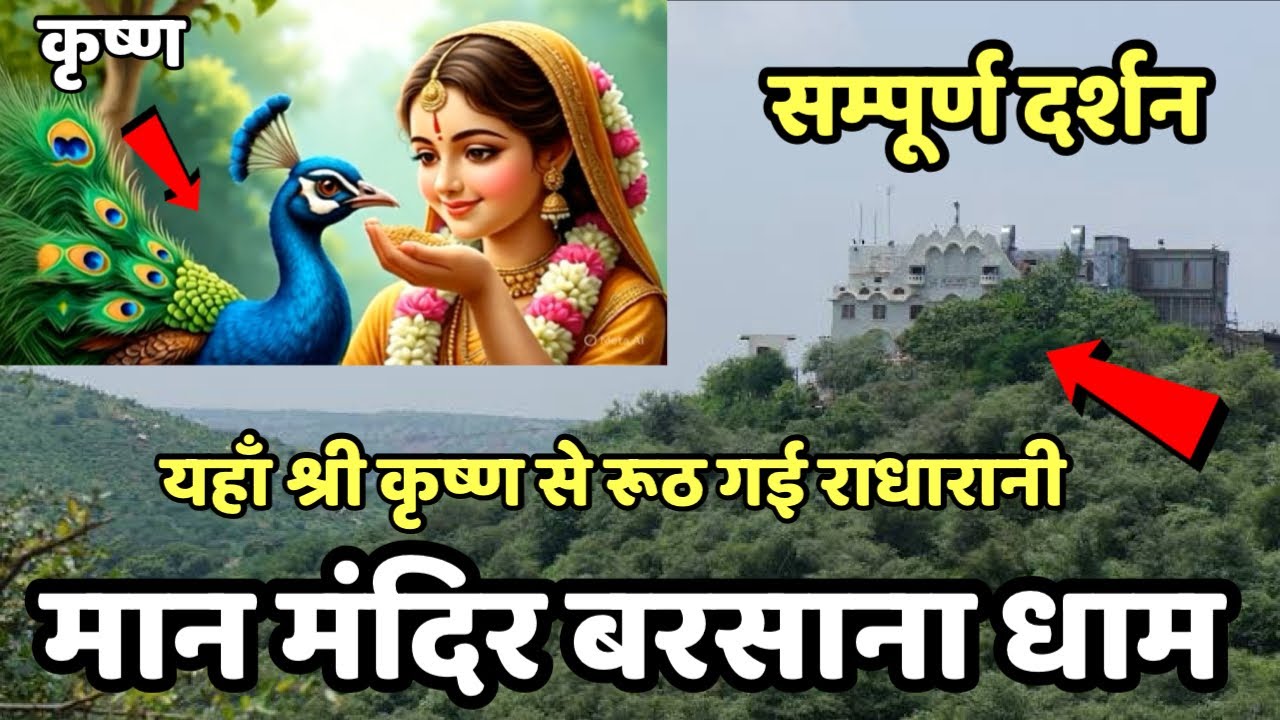 “मान मंदिर” बरसाना धाम | जहाँ राधारानी श्री कृष्ण से रूठकर आईं | Maan mandir barsana dham