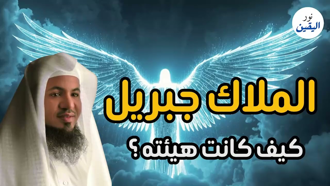 جبريل عليه السلام يمتلك 600 جناح | قصة تهز القلوب بصوت محمد الشنقيطي