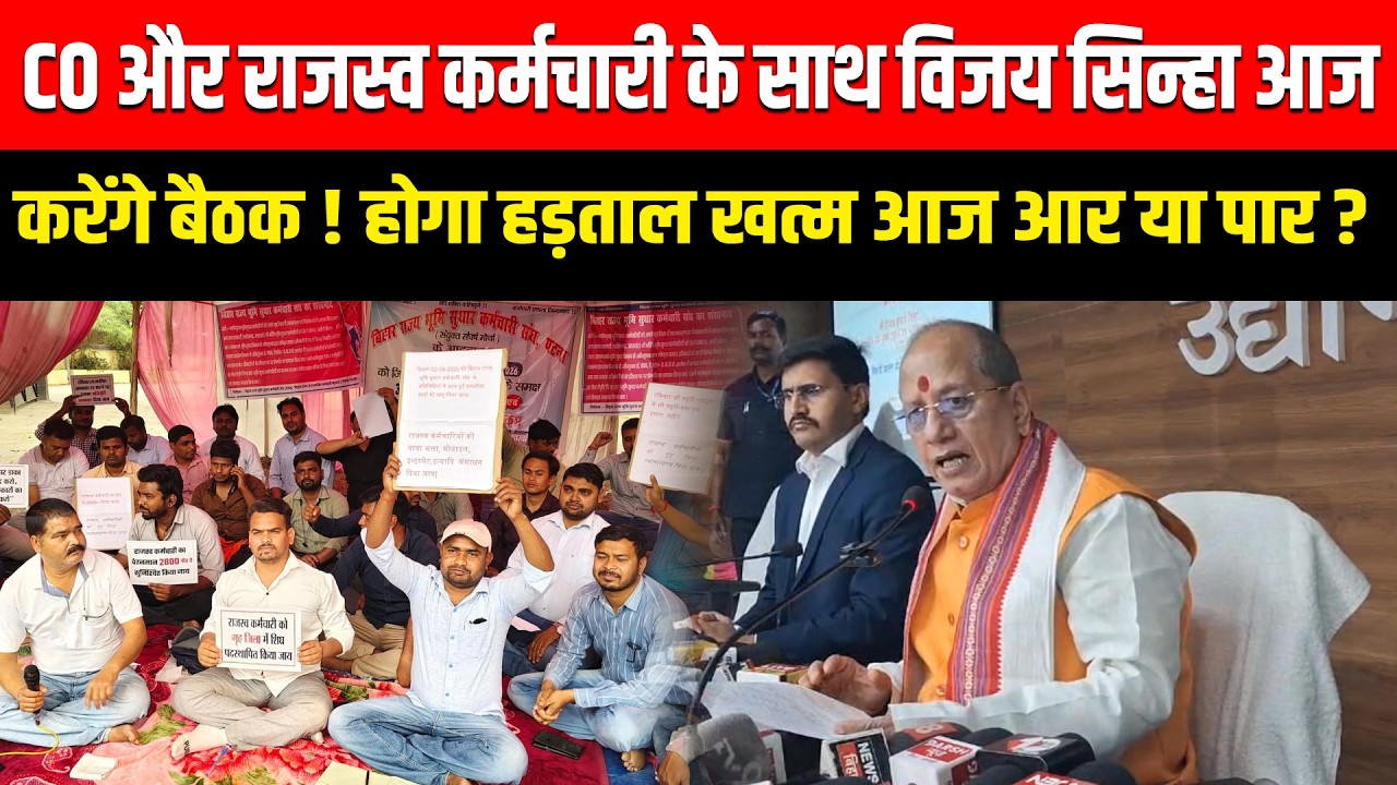BIHAR के CO और राजस्व कर्मचारी के साथ विजय सिन्हा आज करेंगे बैठक ! होगा हड़ताल खत्म आज आर या पार ?