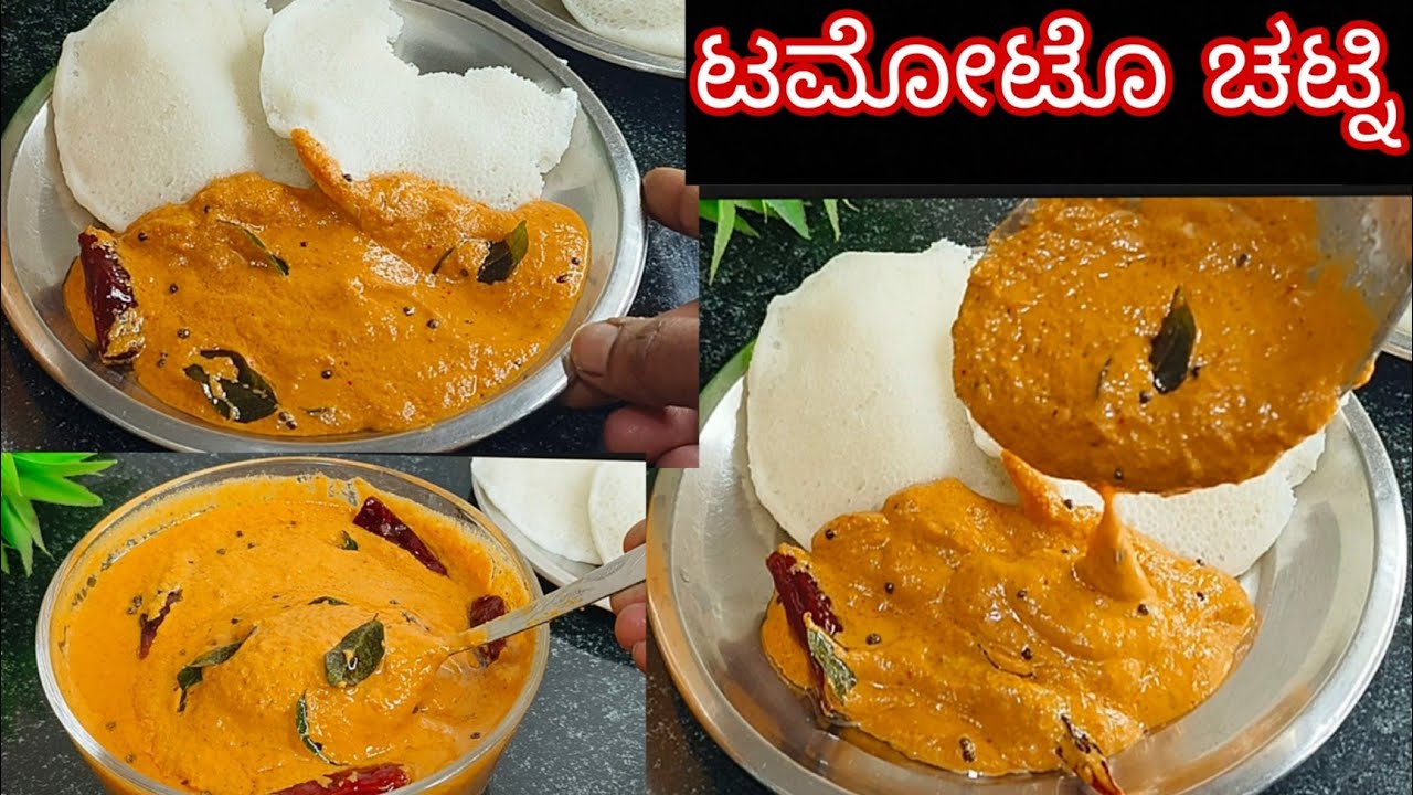 ಟಮೋಟೊ ಚಟ್ನಿ ದೋಸೆ ಇಡ್ಲಿ ಚಪಾತಿಗೆ ರೈಸ್ ಗೆ ಎಲ್ಲದಕ್ಕೂ ಸೂಪರ್    tomato chutney recipe