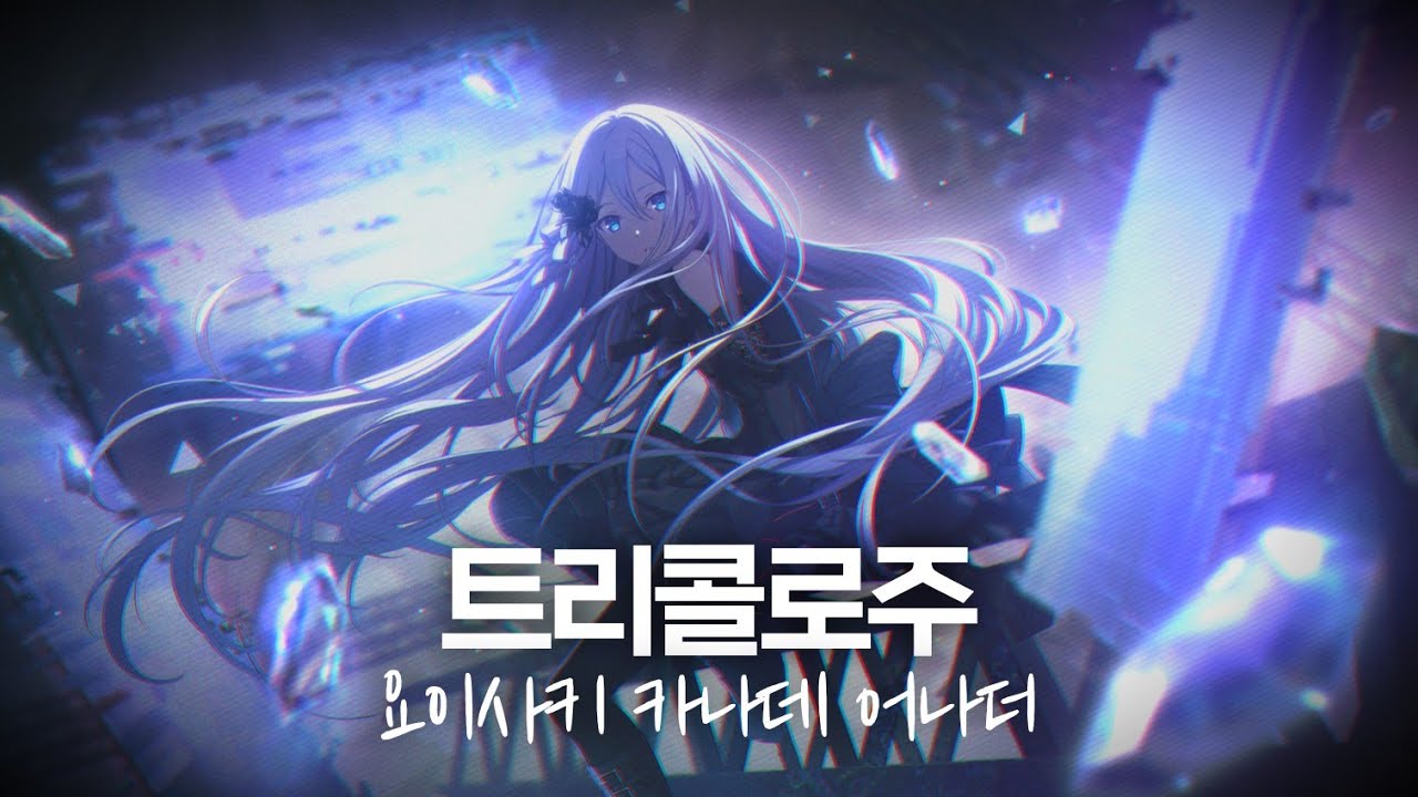 【프로세카/プロセカ】트리콜로주(トリコロージュ) 요이사키 카나데(宵崎 奏) 어나더 보컬 アナボ