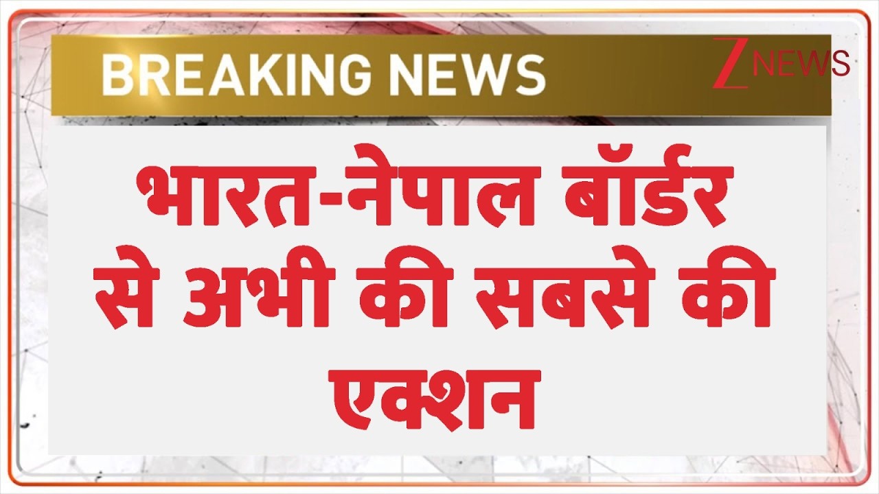 Massive Action On Indo-Nepal Border: भारत-नेपाल बॉर्डर से अभी की सबसे की एक्शन