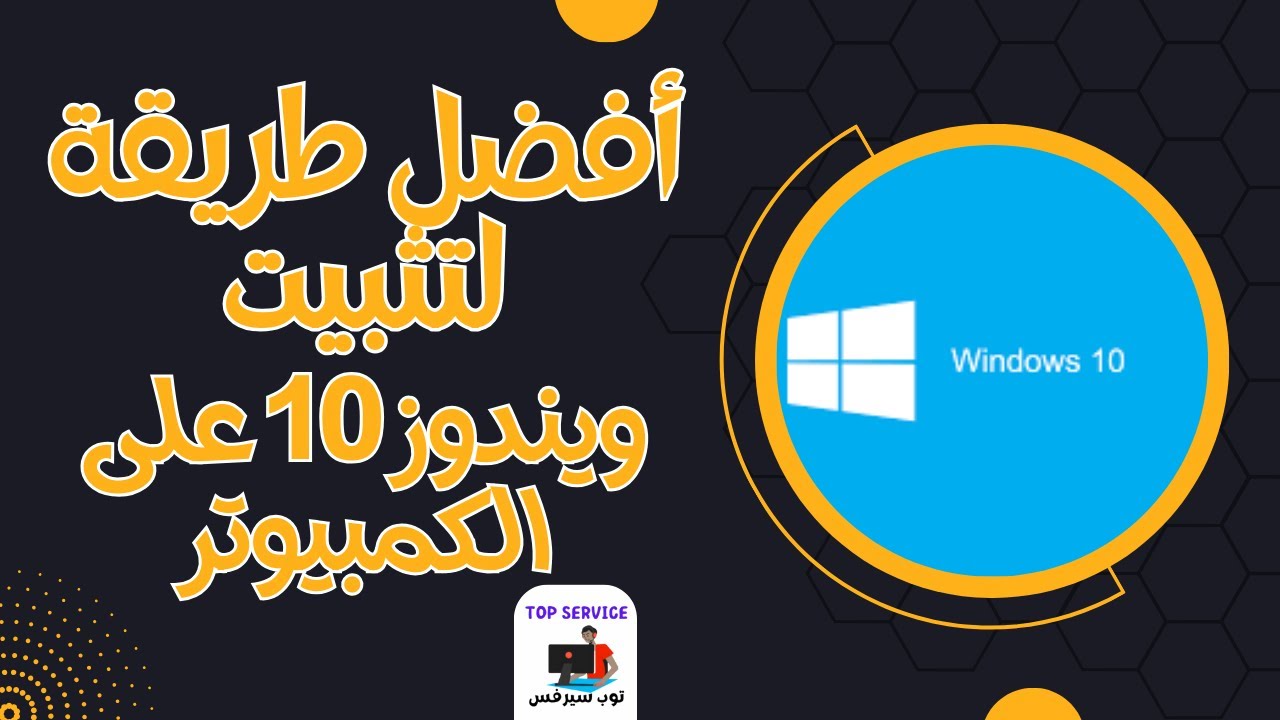أفضل طريقة لتثبيت ويندوز 10 على الكمبيوتر بسرعة