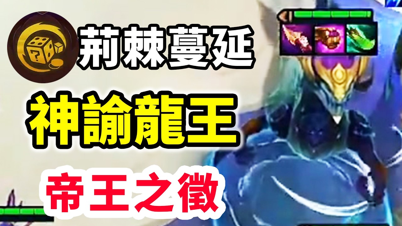 龍王層數疊起來還是恐怖啊，700星塵龍王，一星能當二星用了！  |云顶之弈/ 英雄棋譚/聯盟戰棋/TFT SET16【棄徒x】