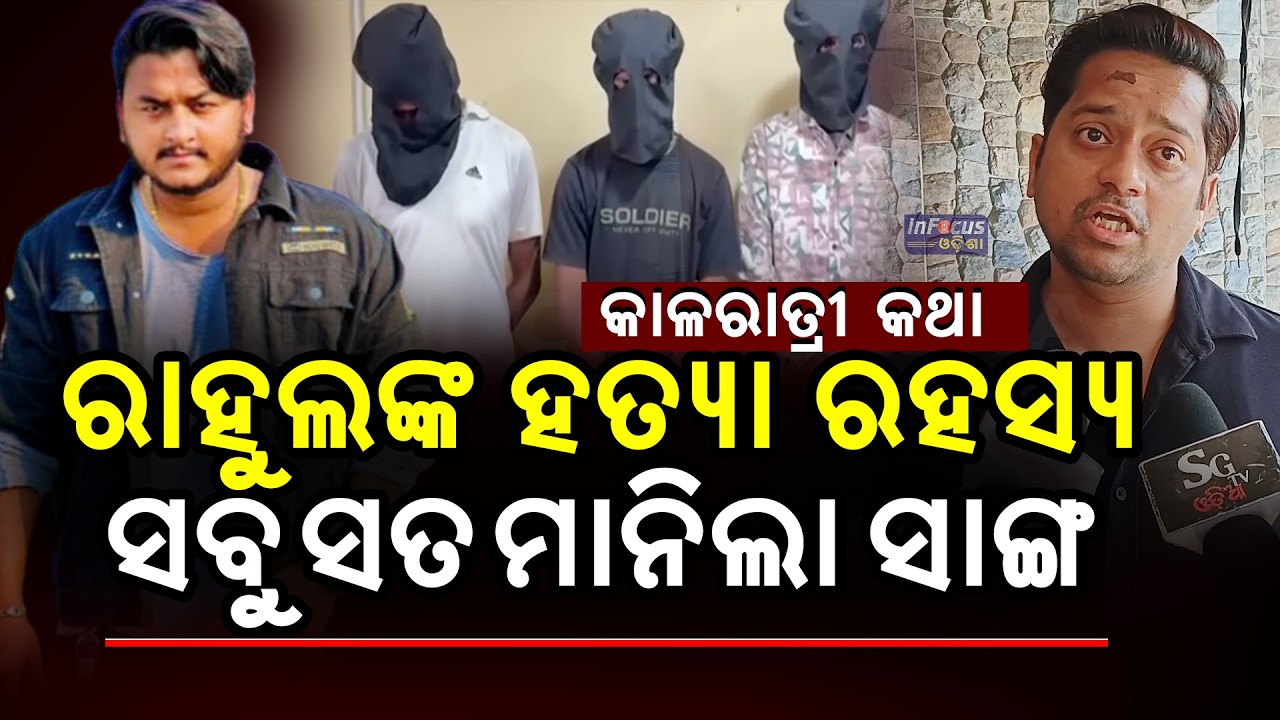 କାଳରାତ୍ରୀ କଥା ବଖାଣୀଲେ ,ସବୁ ସତ ମାନିଲା ସାଙ୍ଗ || | Youtuber Rahul Maharana Murder Case | @infocusodisha