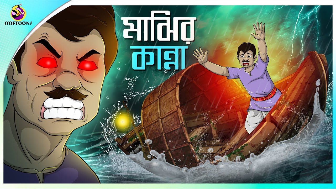 Majhir Kanna | Bhuter Golpo | Bengali Moral Stories Cartoon | Bangla Golpo | Thakumar Jhuli