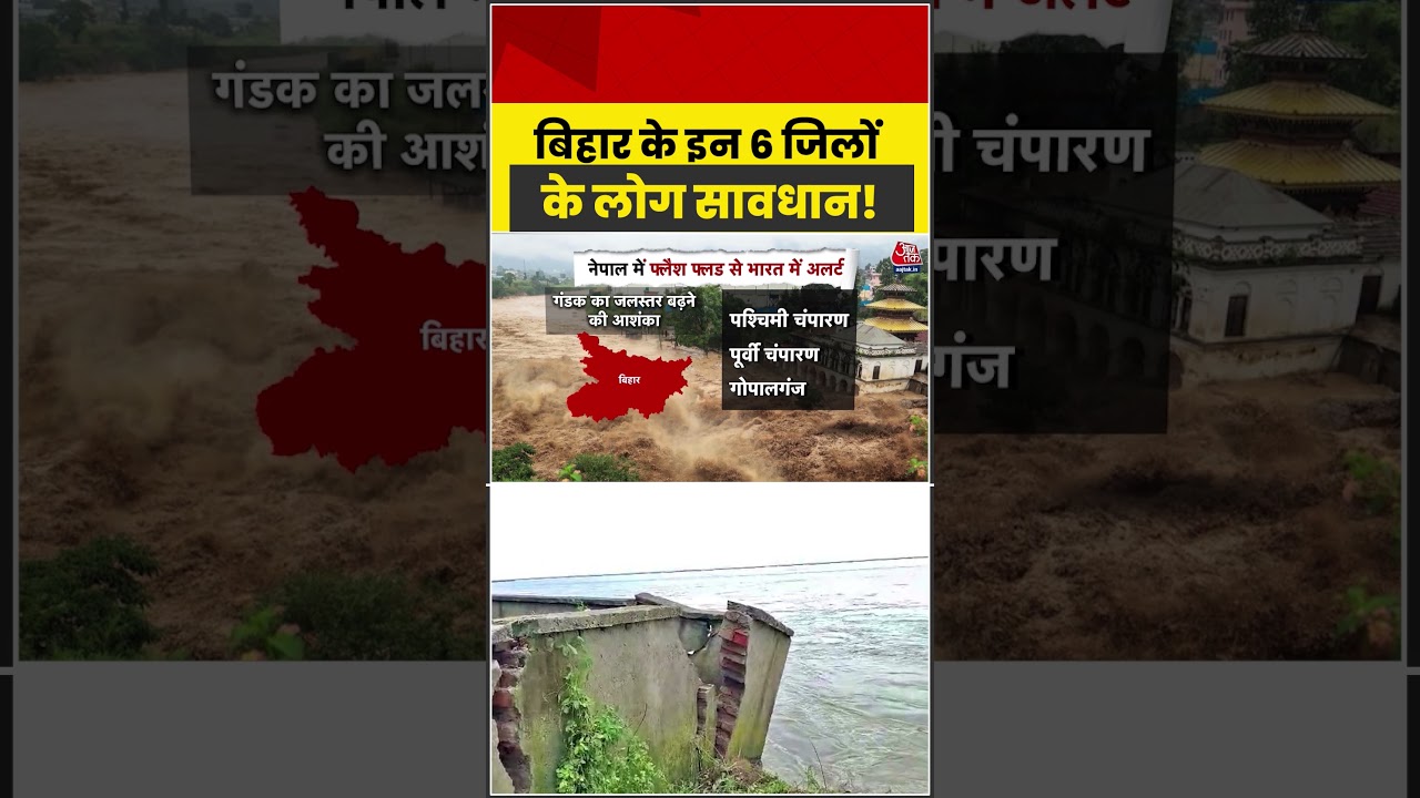 Anjana Om kashyap | बिहार के इन 6 जिलों के लोग सावधान! | Bihar Flood Alert #Shorts