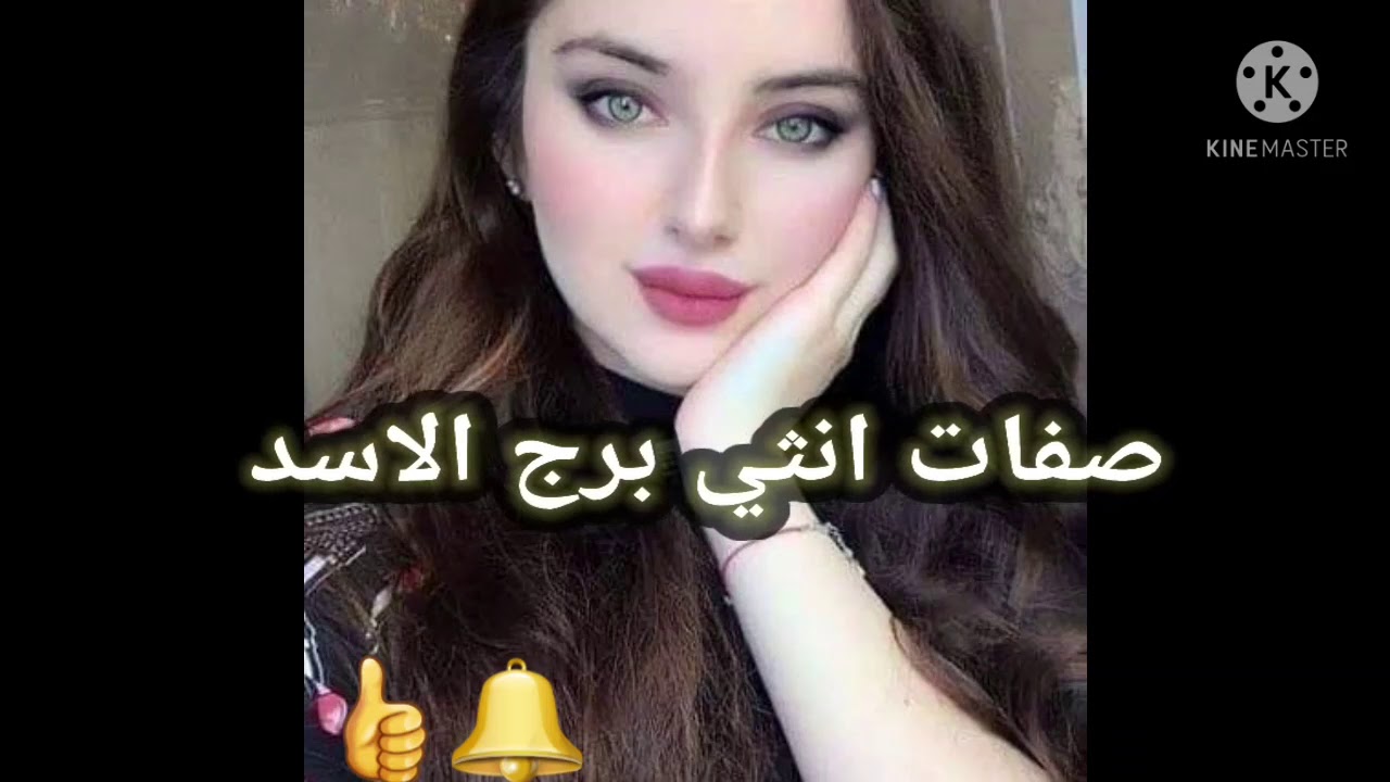 صفات انثي برج الاسد