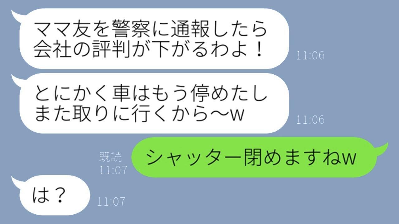 私が運営する会社に無断で駐車して温泉旅行に出かけるママ友「車を停めちゃえばこちらのものだと思っているw」→常識を外れた自己中心的な要求に腹が立ったので、シャッターを完全に封じてやったｗ