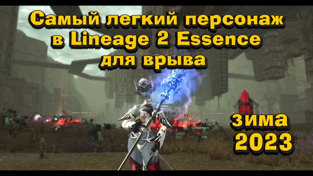 Самый легкий и беззаботный персонаж для быстрого страта в Lineage 2 Essence зима 2023