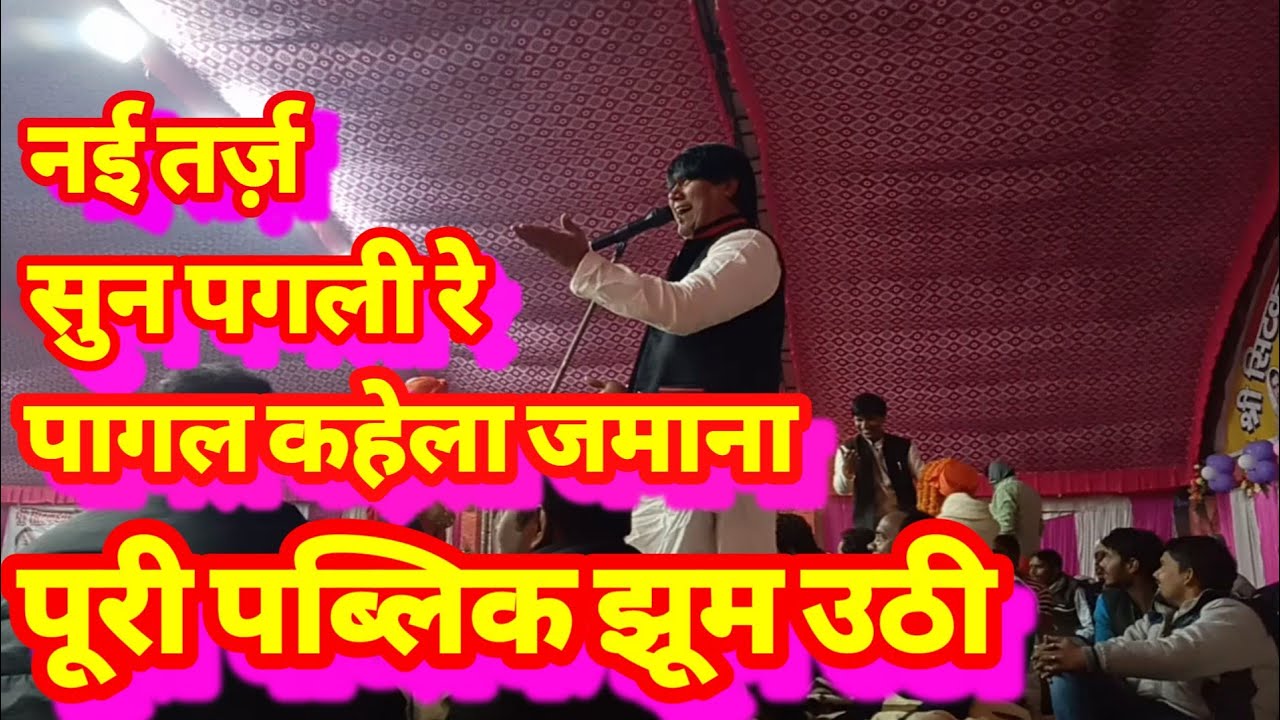 सुन पगली रे पागल कहेला जमाना शानदार विजय लाल यादव जी की नई गीत । सुल्तान  बादशाह जबरदस्त बिरहा