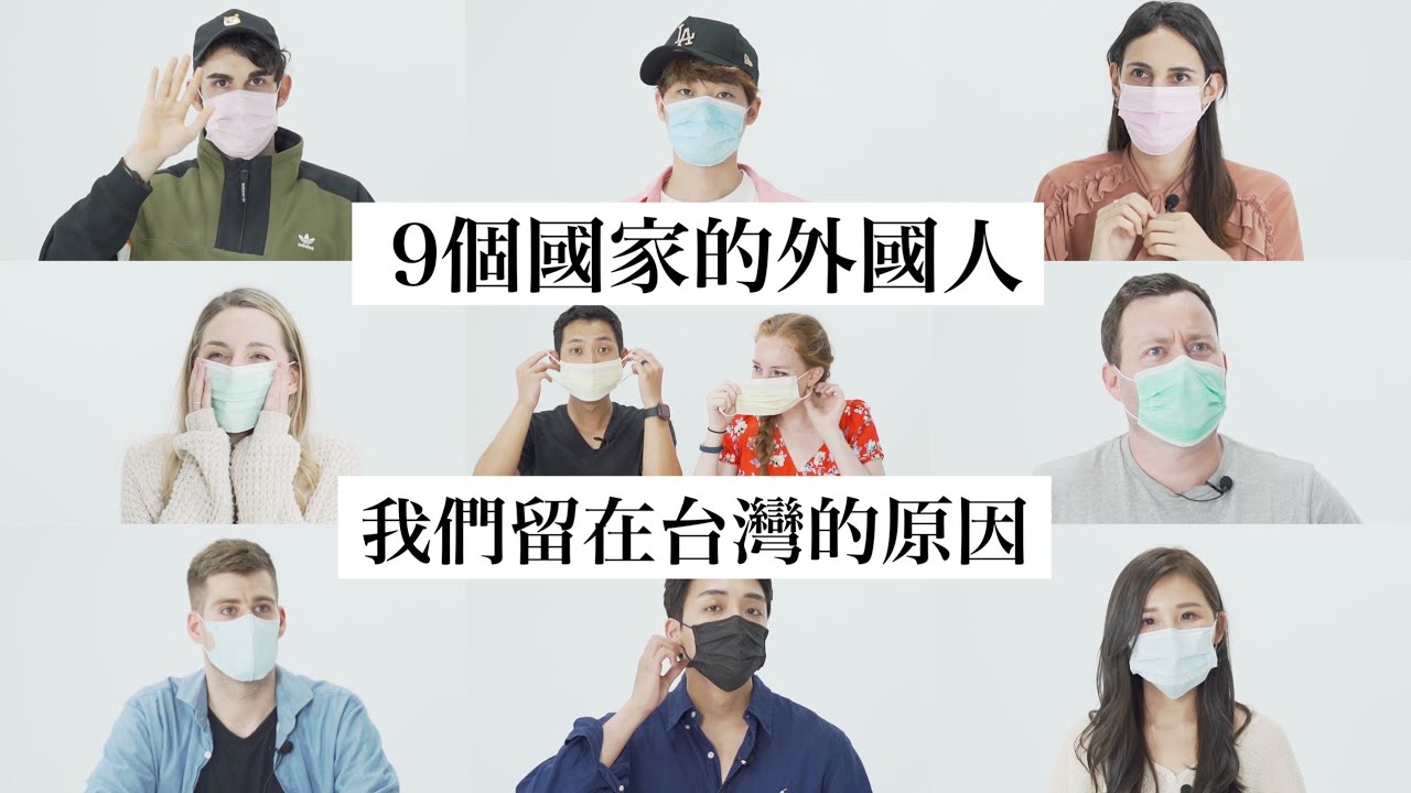 「我們都選擇留在台灣。」9個國家、9份思鄉之情、9個動人故事、1個共同的希望｜Blaire Chen