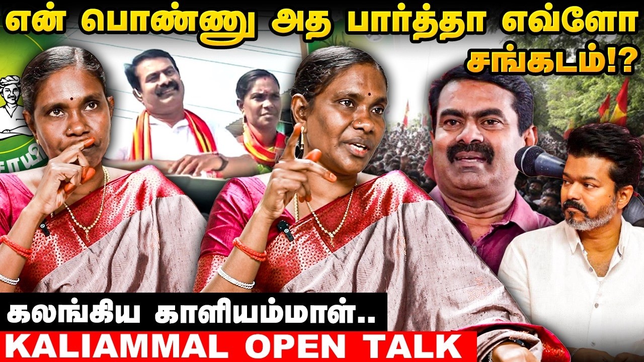 எதிரணில சீமான் அண்ணன்… சண்டதான் செய்வேன்! - மனம் திறந்த காளியம்மாள் | TVK | NTK | #politics
