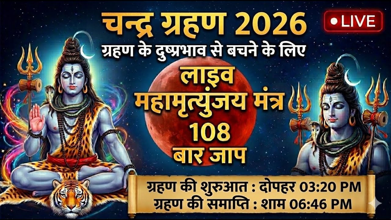 Chandra Grahan 2026 : Non-stop Live  Maha Mrityunjaya Mantra Jaap. ​#ChandraGrahan2026