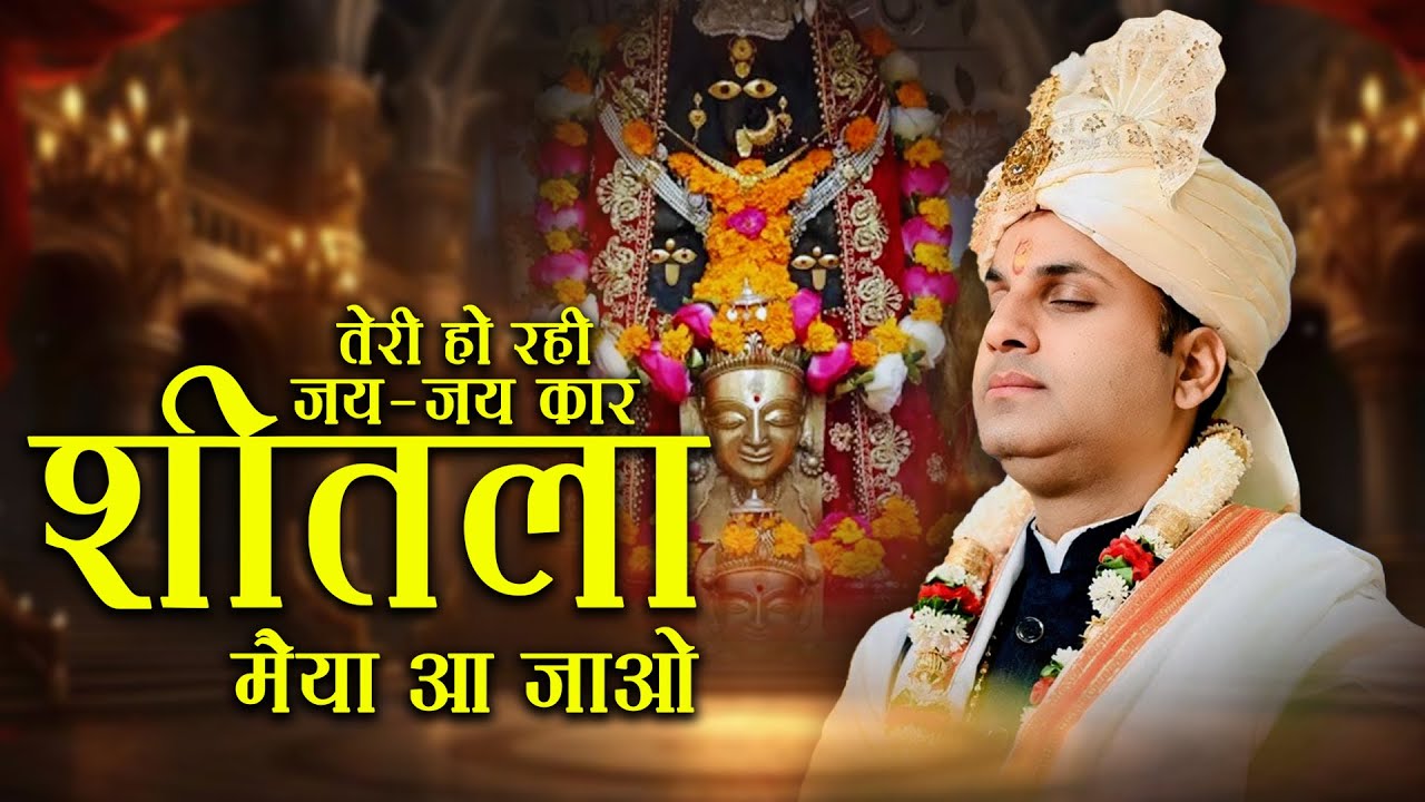 तेरी हो रही जय जय कार शीतला मैया आ जाओ || सिद्ध योगी धाम