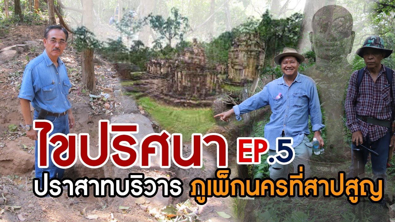 สำรวจปราสาทบริวาร  ภูเพ็กนครที่สาบสูญกลางป่า EP.5