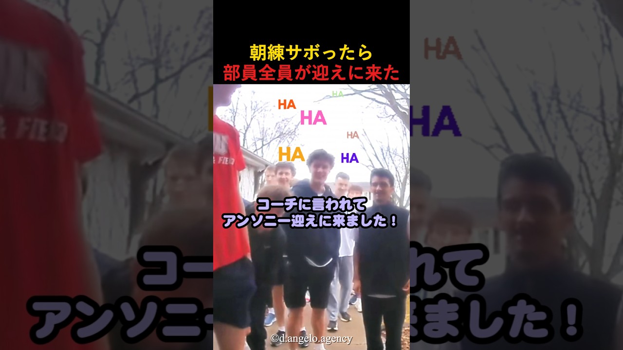 朝練サボったら部員全員が迎えに来た