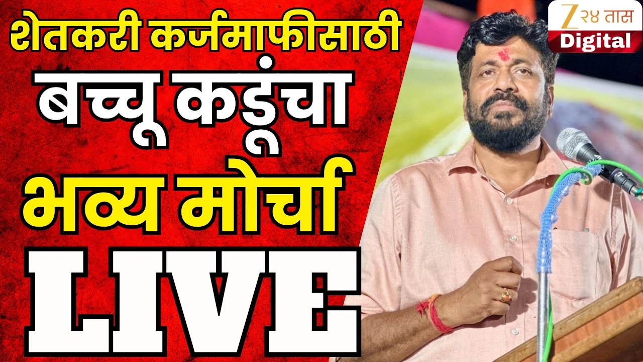 Bachhu Kadu Morcha LIVE | शेतकरी कर्जमाफीसाठी  बेलोरा ते वर्धा बच्चू कडूंचा भव्य मोर्चा LIVE