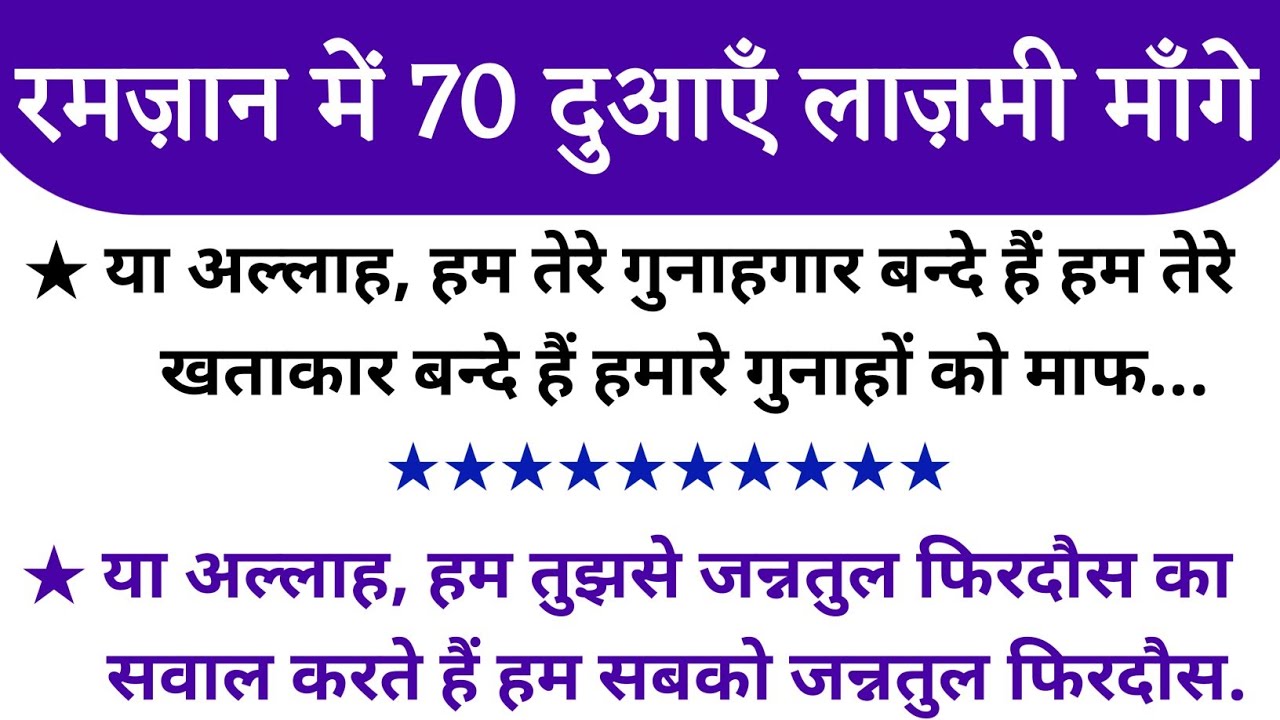 रमज़ान में ये 70 दुआएँ लाज़मी माँगे || Ramzan Me Ye 70 Duayen Jarur Maange || Ramzan Mubarak 2023 ||