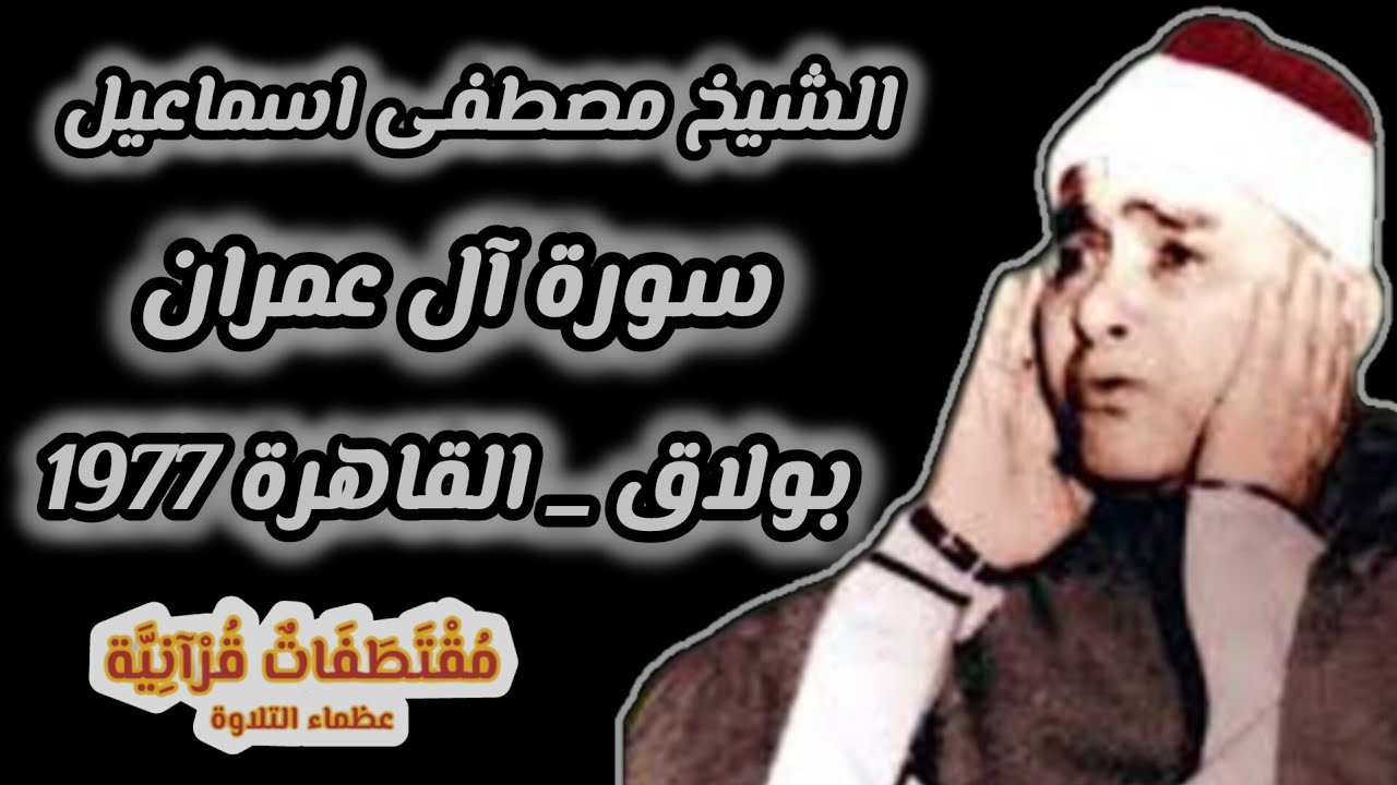 الشيخ مصطفي اسماعيل سورة آل عمران بولاق _ القاهرة 1977