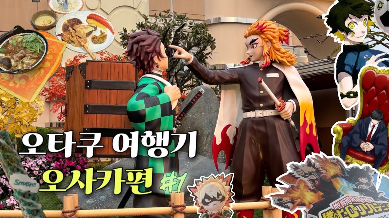 USJ에서 렌고쿠상 실물(?) 영접하기🌏 우마이한 콜라보 음식도 먹어봤습니다!🍱(feat.랜덤깡) [오사카 오타쿠 여행기 #1] 오타쿠 브이로그 블루록 마슐 히로아카 유니버셜재팬
