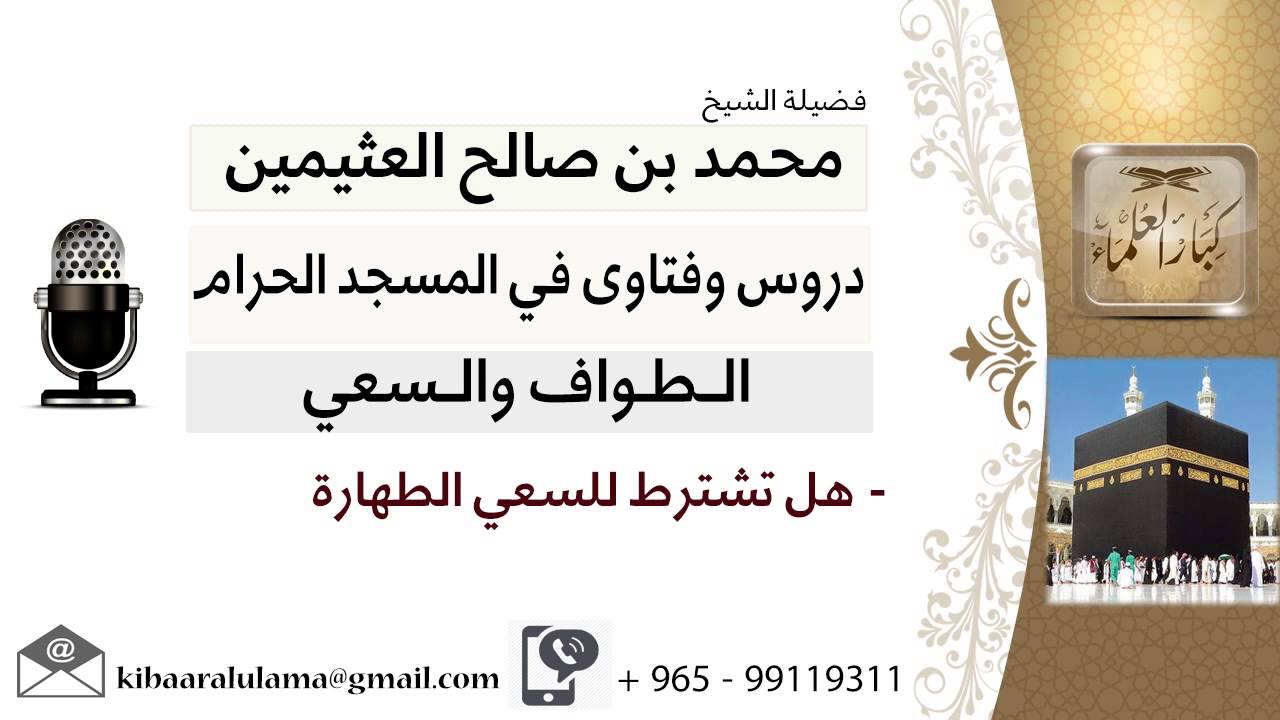 لقاء[64 من 126] هل تشترط الطهارة في السعي؟!! الشيخ ابن عثيمين - مشروع كبار العلماء