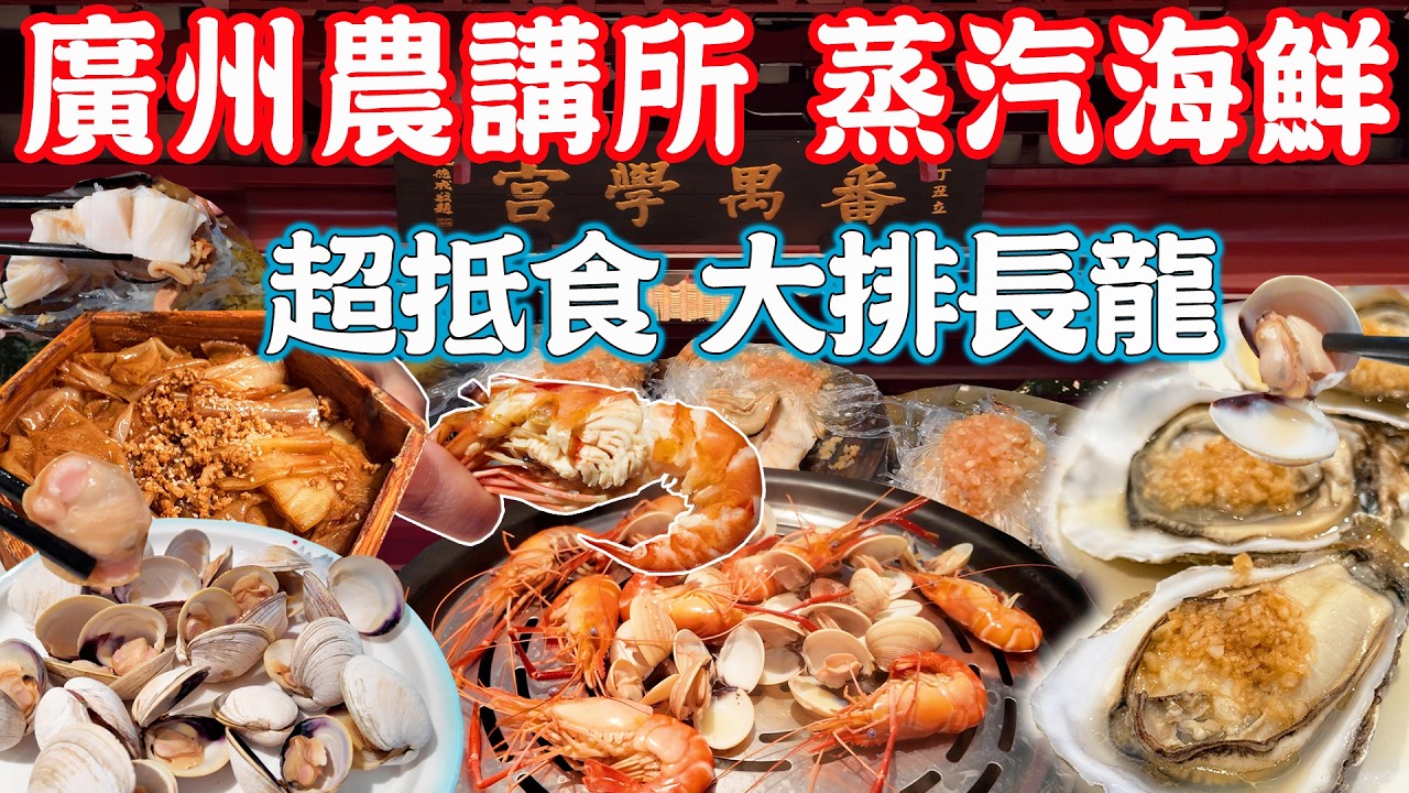 【逛吃廣州美食】最旺蒸汽海鮮！超鮮！超抵食！大排長龍！農講所 番禺學宮介紹！食味鮮蒸汽海鮮｜珠江星火｜美食推薦｜旅遊攻略｜Guangzhou Food Tour｜Canton China Travel
