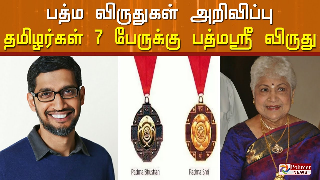 பத்ம விருதுகள் அறிவிப்பு.. தமிழர்கள் 7 பேருக்கு பத்மஸ்ரீ விருது..! Padma Shri | Padma bhushan |