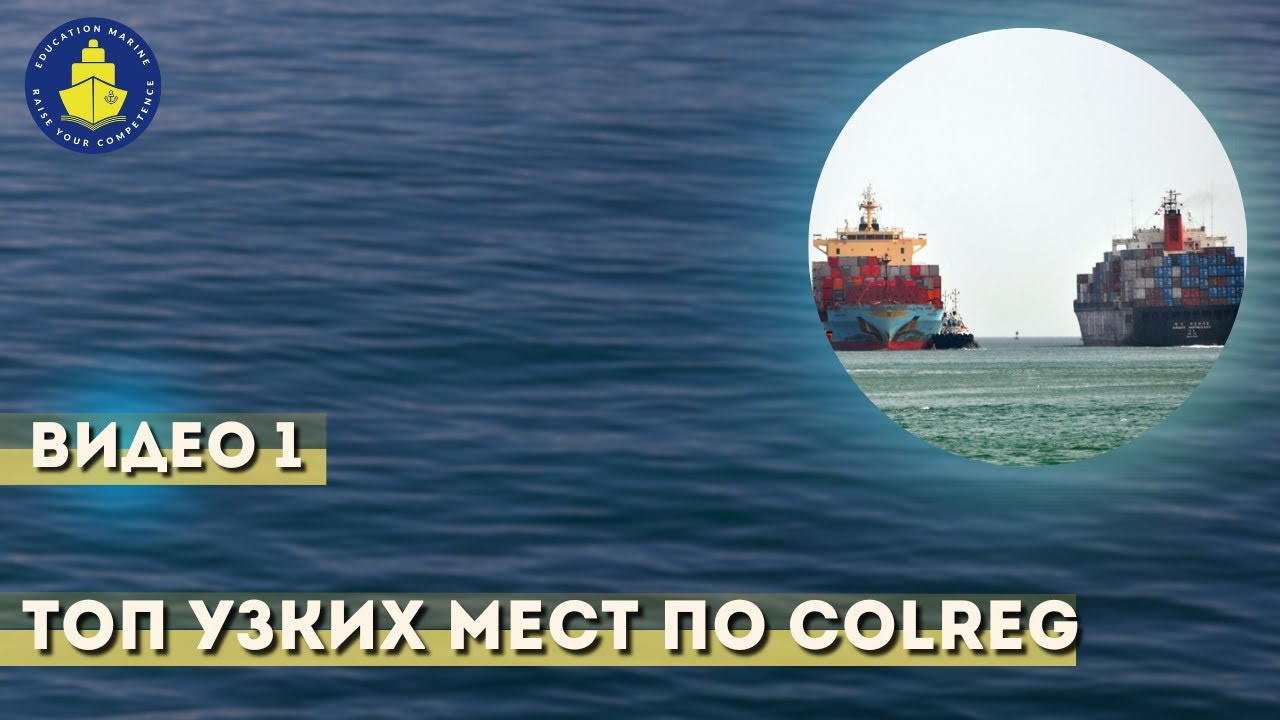 Видео 1. ТОП узких мест по COLREG