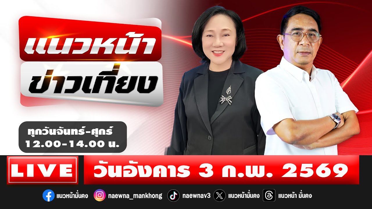 [Live] แนวหน้าข่าวเที่ยง : ปรเมษฐ์ ภู่โต & อัญชะลี ไพรีรัก   03/02/69