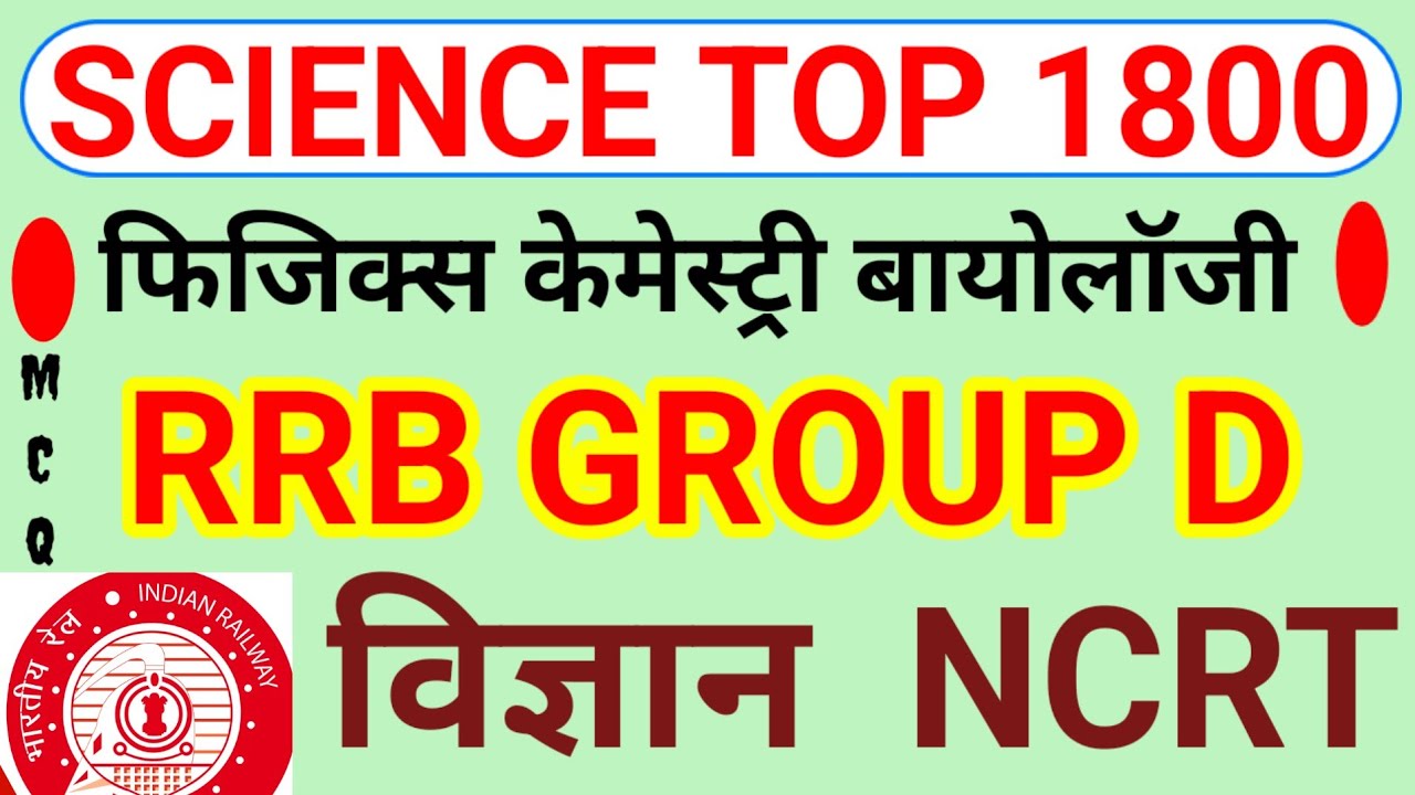 Science ll Rrb group D science MCQ ll all govt exam science MCQ ll science general knowledge imp 
