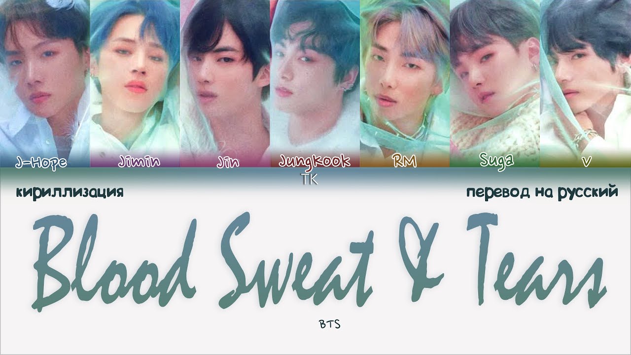 BTS – Blood Sweat & Tears [ПЕРЕВОД НА РУССКИЙ/КИРИЛЛИЗАЦИЯ Color Coded Lyrics]