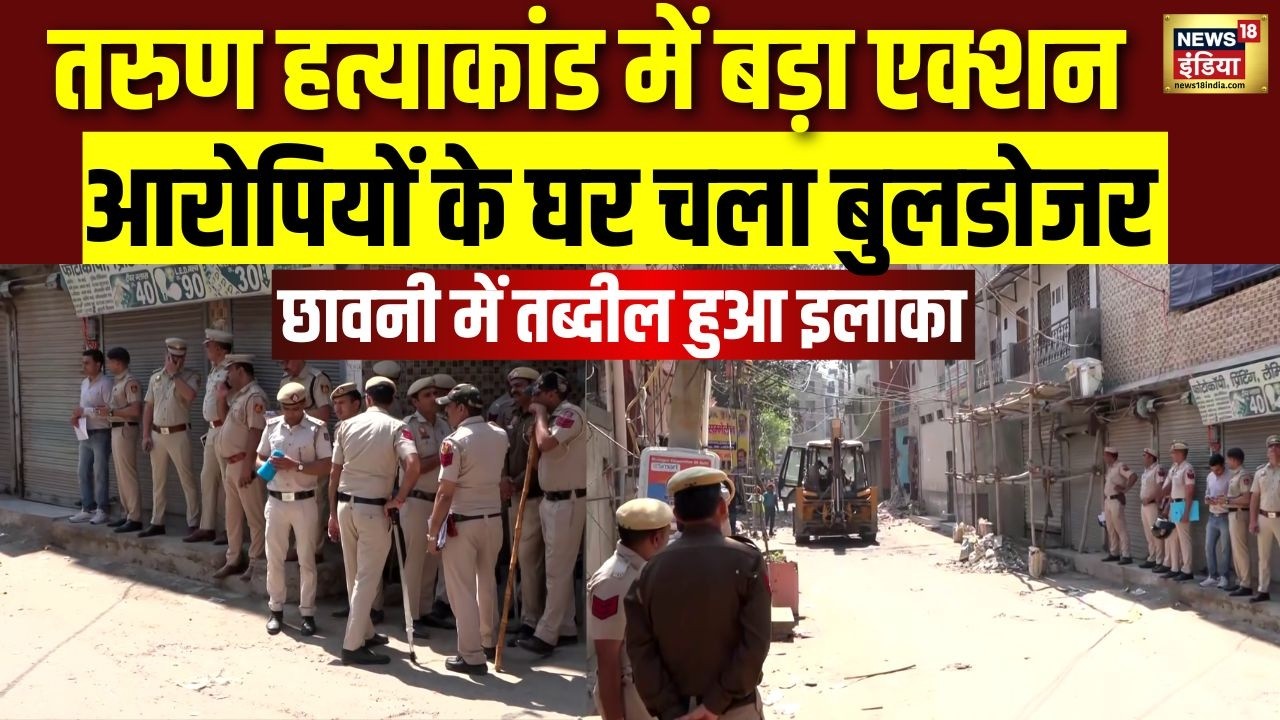 Tarun हत्याकांड में बड़ा एक्शन आरोपियों के घर चला बुलडोजर | छावनी में तब्दील हुआ इलाका | Uttam Nagar