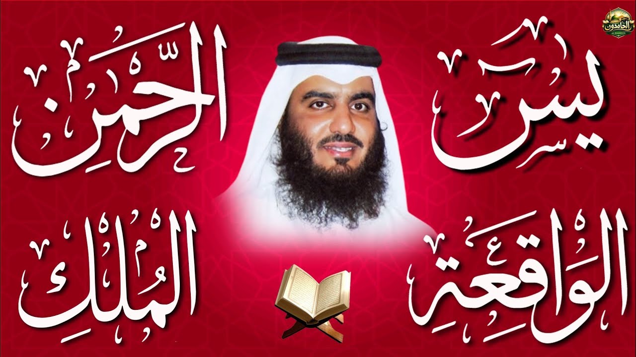 استمع بنية الرزق والبركة بإذن الله ( يس - الرحمن - الواقعة - الملك ) الشيخ احمد العجمي