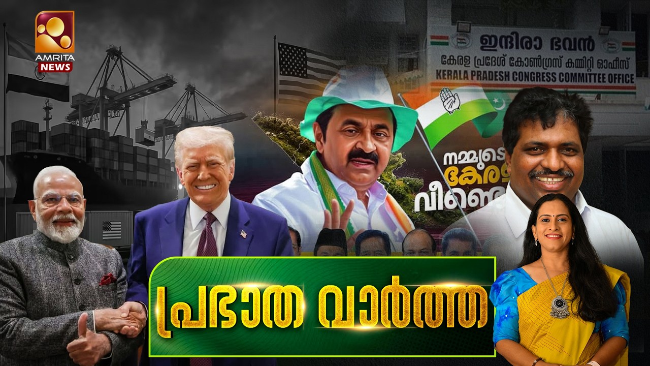 പ്രഭാത വാർത്ത | India U S trade deal | America - Iran | Narendra Modi | sports | 07-02-2026