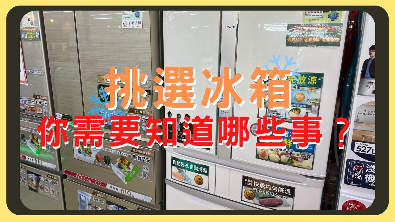 冰箱怎麼買？種類有分那些？買之前要注意甚麼事｜左開右開怎麼挑｜冷凍室要在上方還下方｜插電前要靜置多久｜胡少