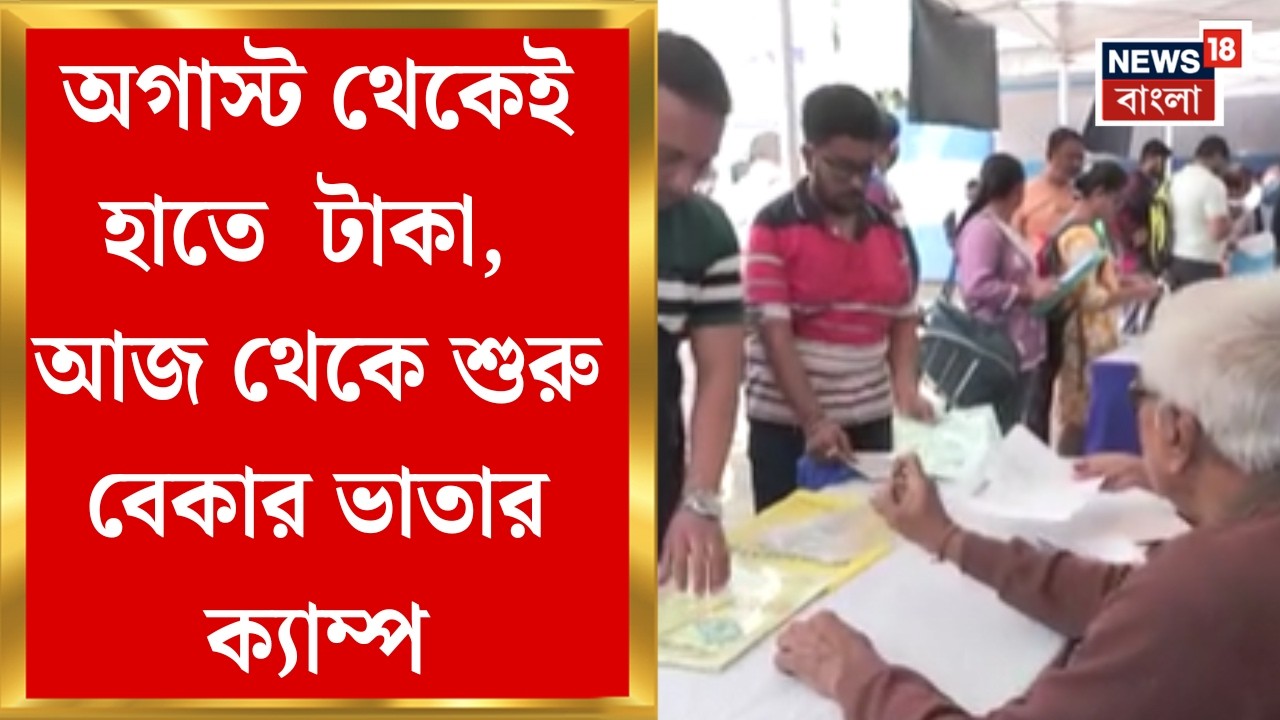 Yuva Sathi | বিধানসভা ভিত্তিক যুবসাথি ক্যাম্প শুরু, চার মাসের বকেয়া-সহ অগাস্টে অ্যাকাউন্টে টাকা