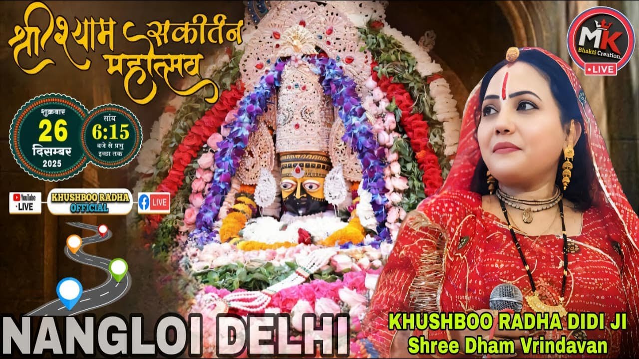 🔴 LIVE | श्री श्याम संकीर्तन महोत्सव नांगलोई दिल्ली | Khushboo Radha | Shyam Kirtan Live Today |